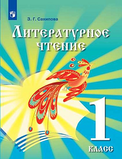 Сахипова. Литературное чтение. 1 класс. Учебник для детей мигрантов и переселенцев. Учебник. - фото 1