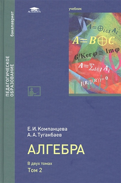 Алгебра: Учебник в двух томах. Том 2 - фото 1