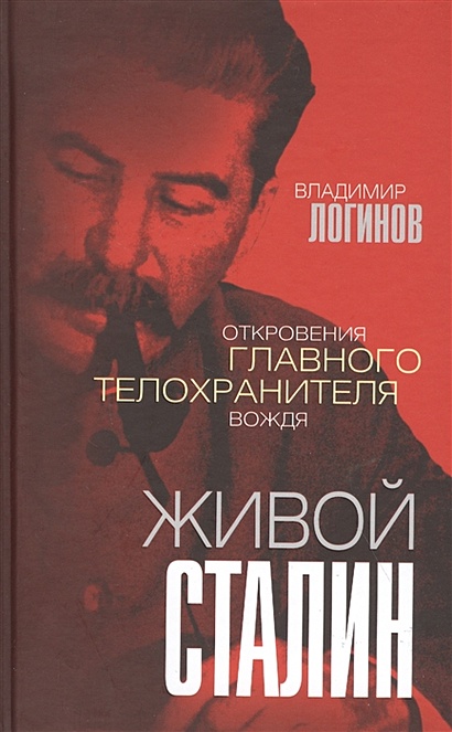 Живой Сталин. Откровения главного телохранителя вождя - фото 1