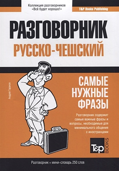 Русско-чешский разговорник и мини-словарь 250 слов - фото 1
