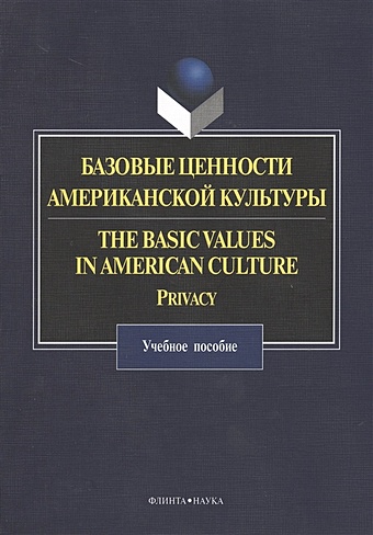 Базовые ценности американской культуры. The Basic Values in American Culture: Privacy. Учебное пособие - фото 1