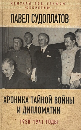 Хроника тайной войны и дипломатии. 1938-1941 годы - фото 1