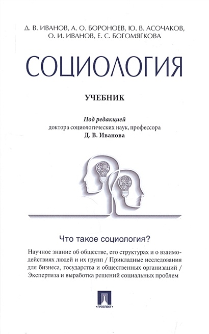Социология. Учебник • Иванов Д. и др., купить по низкой цене, читать ...