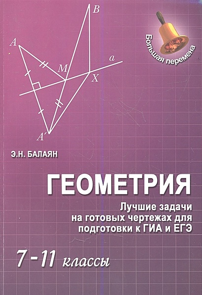 Геометрия задачи на готовых чертежах для подготовки к огэ и егэ 7 класс