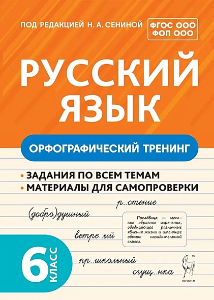 Русский язык. 6 класс. Орфографический тренинг - фото 1