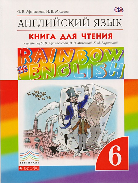 Английский язык. 6 класс. Книга для чтения - фото 1