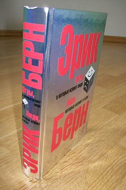 Книга Игры, в которые играют люди. Люди, которые играют в игры • Эрик ...
