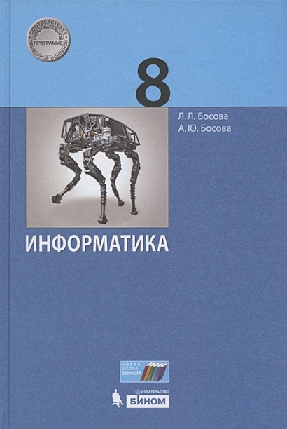 Информатика. 8 Класс. Учебник • Босова Л. И Др., Купить По Низкой.