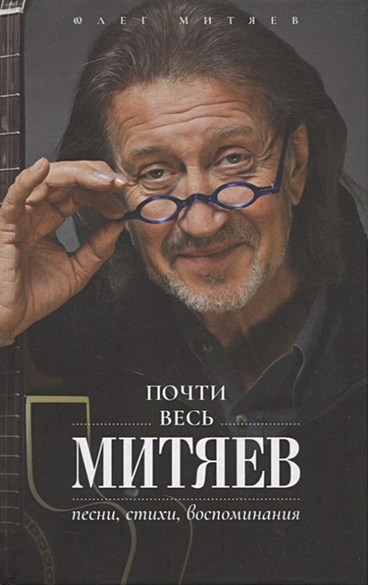 Почти весь Митяев: Песни, стихи, воспоминания - фото 1