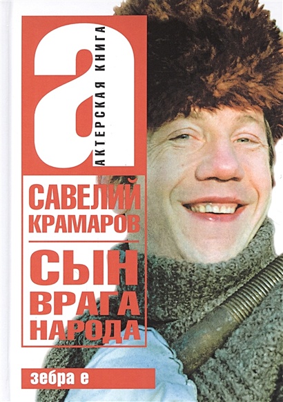 Савелий Крамаров. Сын врага народа - фото 1
