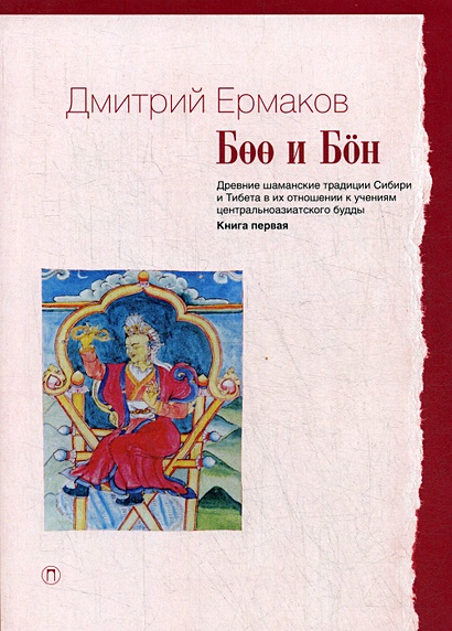 Боо и Бoн: Древние шаманские традиции Сибири и Тибета в их отношении к учениям центрально-азиатского Будды - фото 1