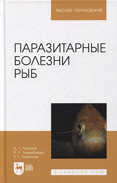 Паразитарные болезни рыб: учебное пособие для вузов - фото 1