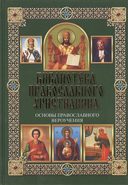 Основы православного вероучения - фото 1