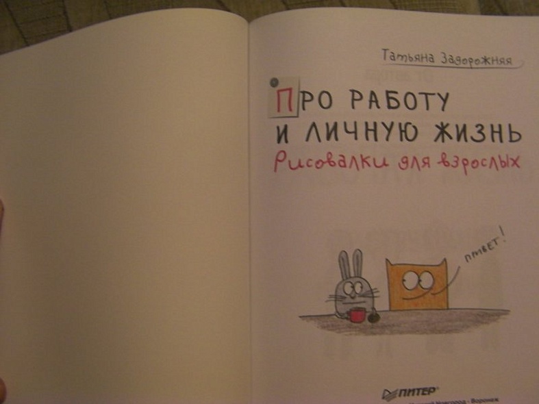 Про работу и личную жизнь. Рисовалки для взрослых - фото 4
