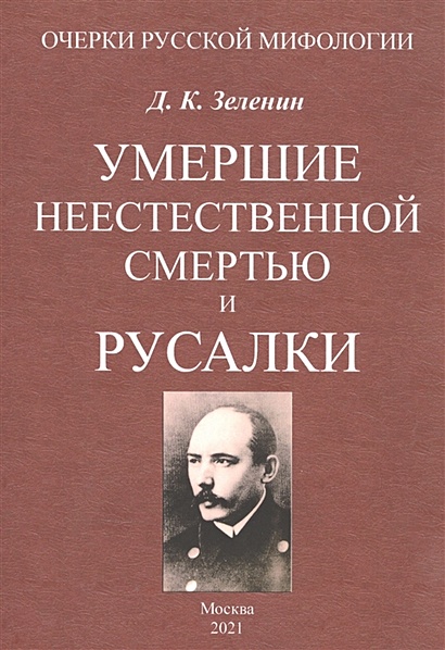 Книга Умершие Неестественной Смертью И Русалки • Зеленин Д.
