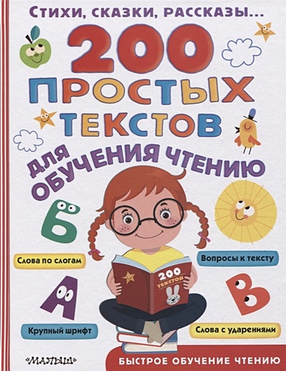 200 простых текстов для обучения чтению - фото 1