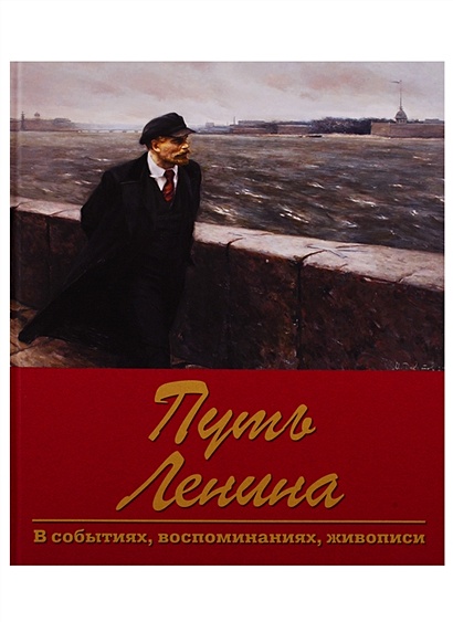 Путь Ленина. В событиях, воспоминаниях, живописи - фото 1