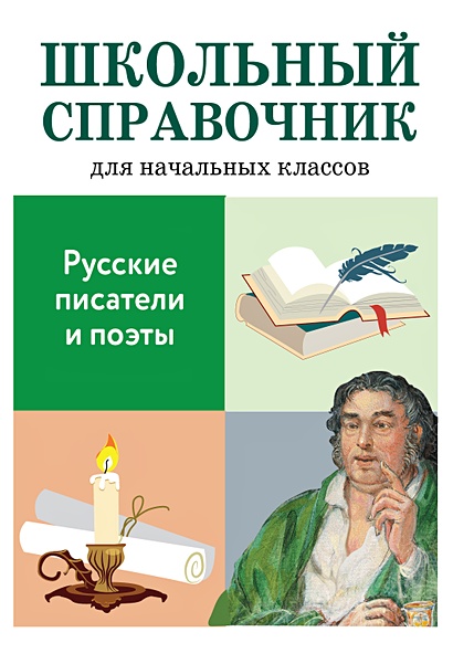 Русские писатели и поэты - фото 1