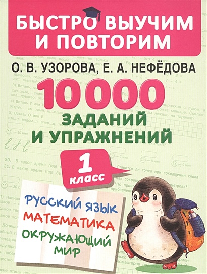 10000 заданий и упражнений. 1 класс. Русский язык, Математика, Окружающий мир - фото 1