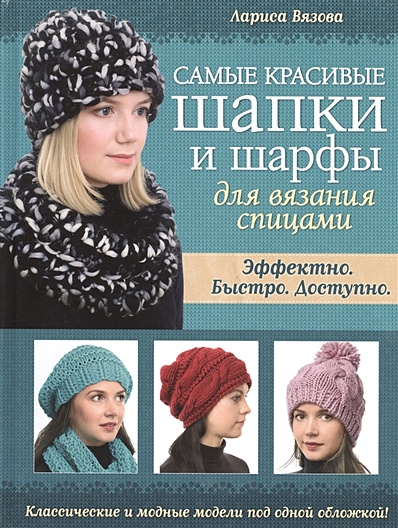 Самые красивые шапки и шарфы для вязания спицами - фото 1