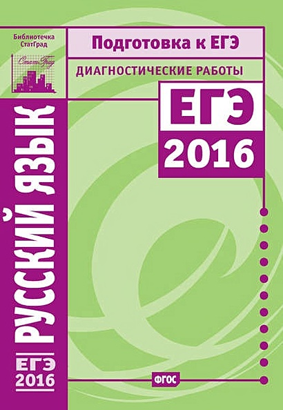 Русский язык. Подготовка к ЕГЭ в 2016 году. Диагностические работы - фото 1