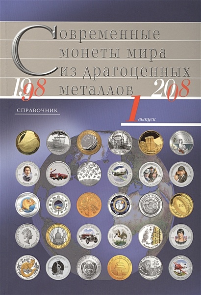 Современные монеты мира из драгоценных металлов. Выпуск 1. (1998-2008) - фото 1