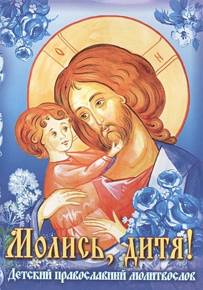 Молись, дитя! Детский православный молитвослов - фото 1