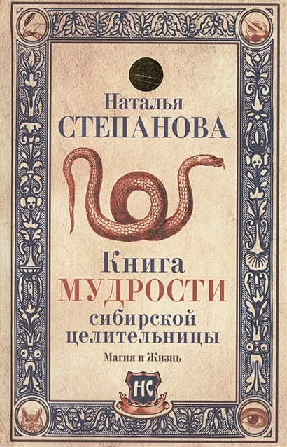Книга мудрости сибирской целительницы - фото 1