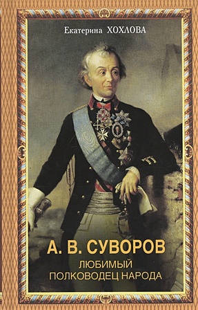 А.В.Суворов. Любимый полководец народа - фото 1
