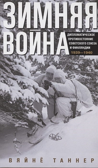 Зимняя война. Дипломатическое противостояние Советского Союза и Финляндии. 1939—1940 - фото 1