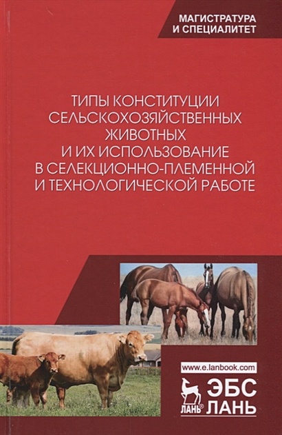 Типы конституции сельскохозяйственных животных и их использование в селекционно-племенной и технологической работе - фото 1