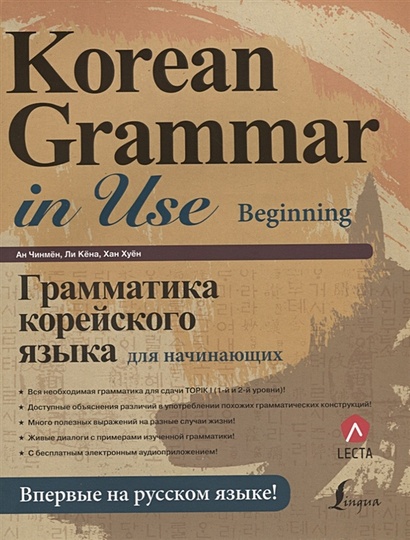 Грамматика корейского языка для начинающих - фото 1