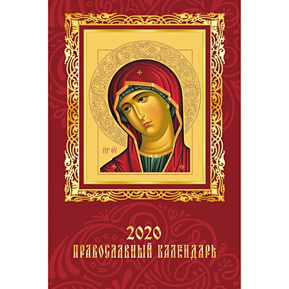 Православный календарь - фото 1