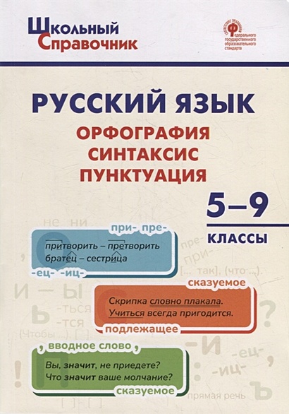 Русский язык: орфография, синтаксис, пунктуация. 5–9 классы - фото 1