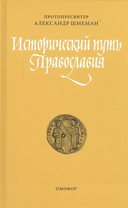 Исторический путь православия - фото 1
