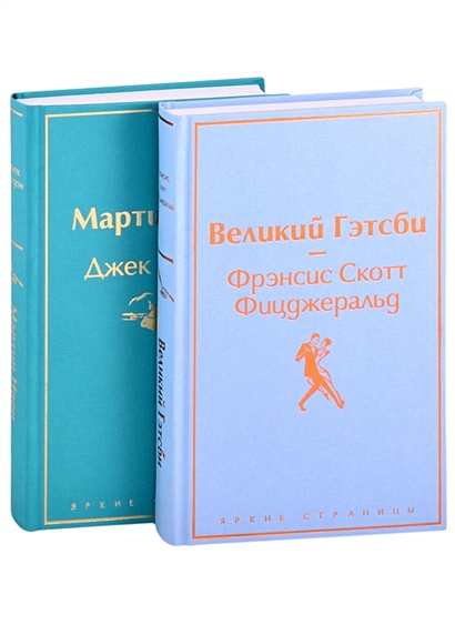 Набор "Два невероятных романа о мужском одиночестве" (из 2-х книг: "Мартин Иден" и "Великий Гэтсби") - фото 1