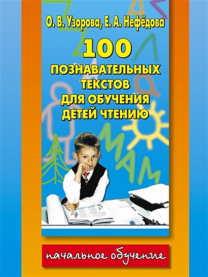 100 познавательных текстов для обучения детей чтению - фото 1