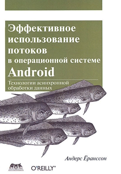 Эффективное использование потоков в операционной системе Android - фото 1