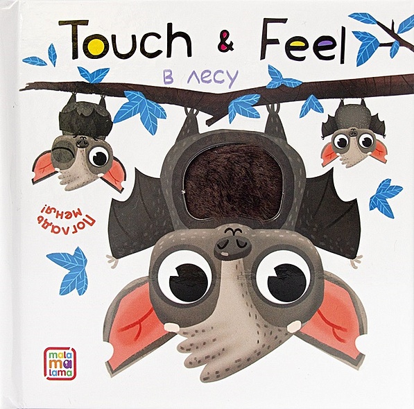 Книжки Touch & feel. В лесу - фото 1