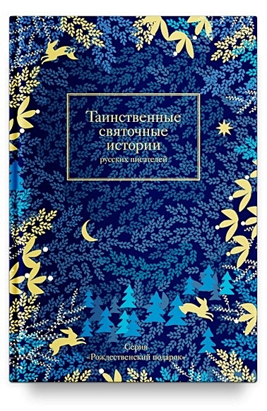 Таинственные святочные истории русских писателей - фото 1