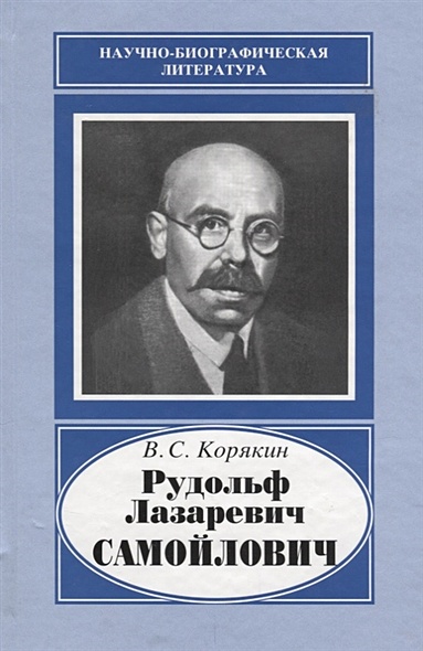 Рудольф Лазаревич Самойлович. 1881-1939 - фото 1