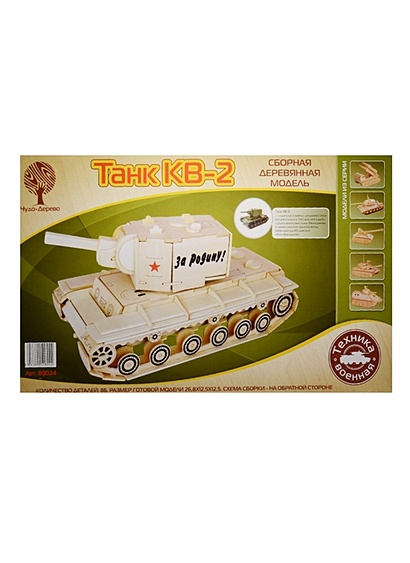 Сборная деревянная модель Танк КВ-2 (80034) (8/15) (86 деталей) (26,8х12,5х12,5см) (Военная техника) (3+) (упаковка) - фото 1