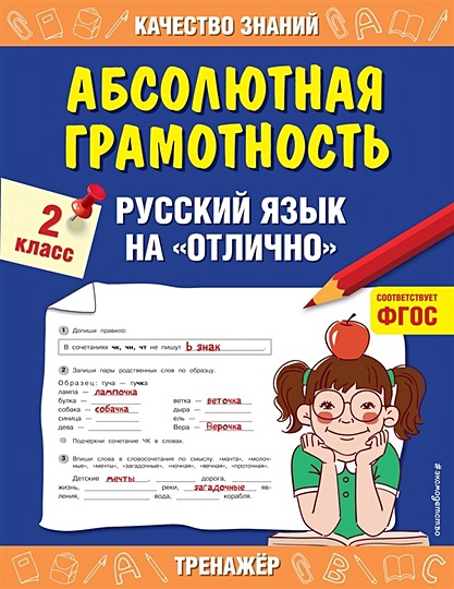 Абсолютная грамотность. Русский язык на «отлично». 2 класс - фото 1