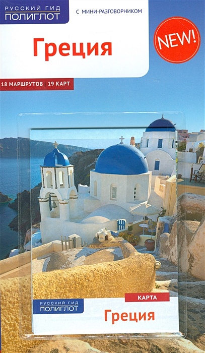 Греция (+карта) - фото 1