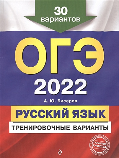 ОГЭ-2022. Русский язык. Тренировочные варианты. 30 вариантов - фото 1
