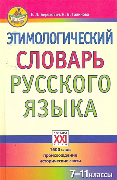 Этимологический словарь русского языка. 7-11 классы - фото 1