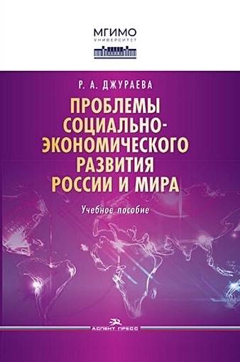 Проблемы социально-экономического развития России и мира. Учебное пособие - фото 1