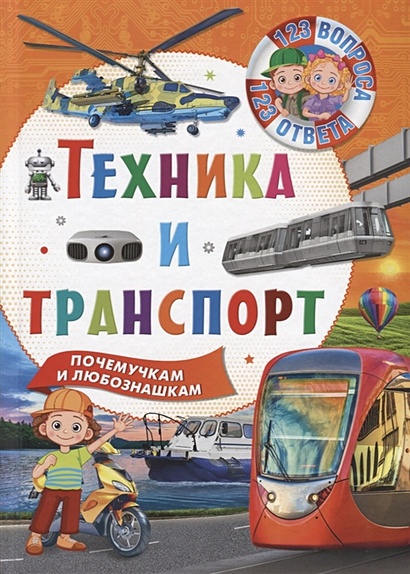 123Вопроса123Ответа Техника и транспорт, (Владис, 2019), 7Бц, c.64 - фото 1