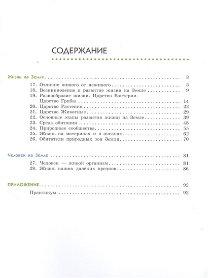 Естествознание. 5 класс. Учебник в двух частях. Часть 2 • Сивоглазов В ...
