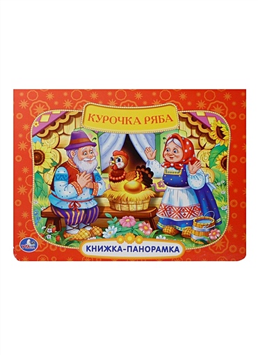 Русские народные сказки.Курочка ряба. (картонная книжка-панорамка + поп+ап) - фото 1